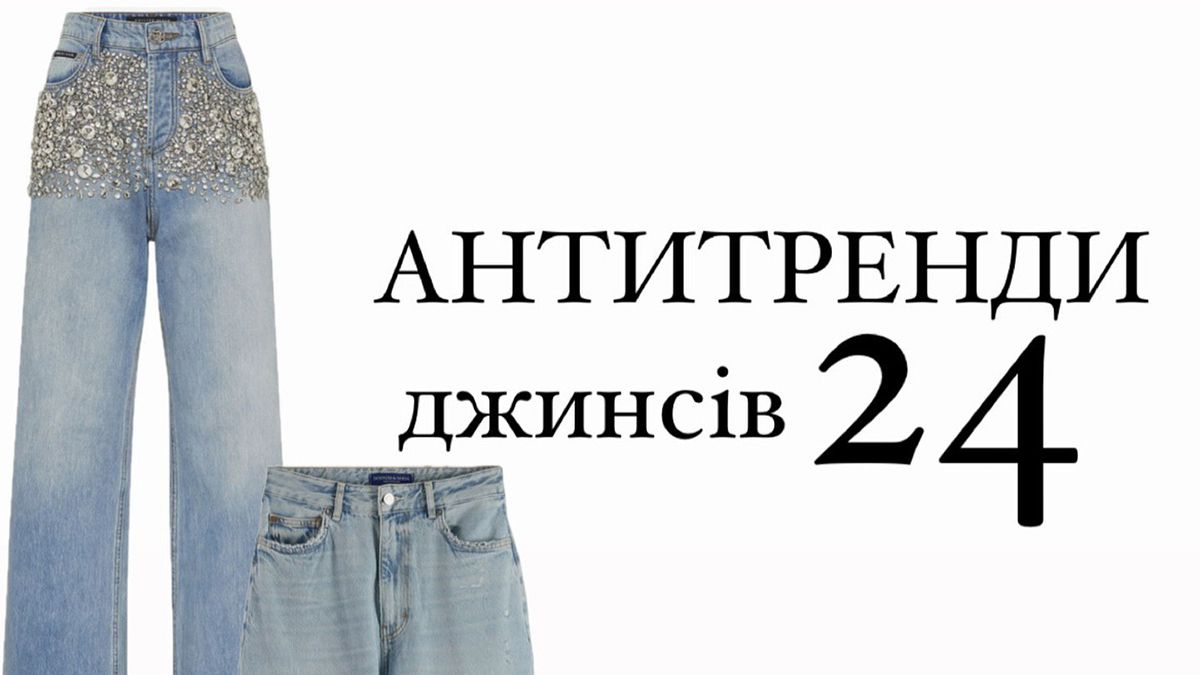 Антитрендовые джинсы осени Антитрендовые джинсы осени