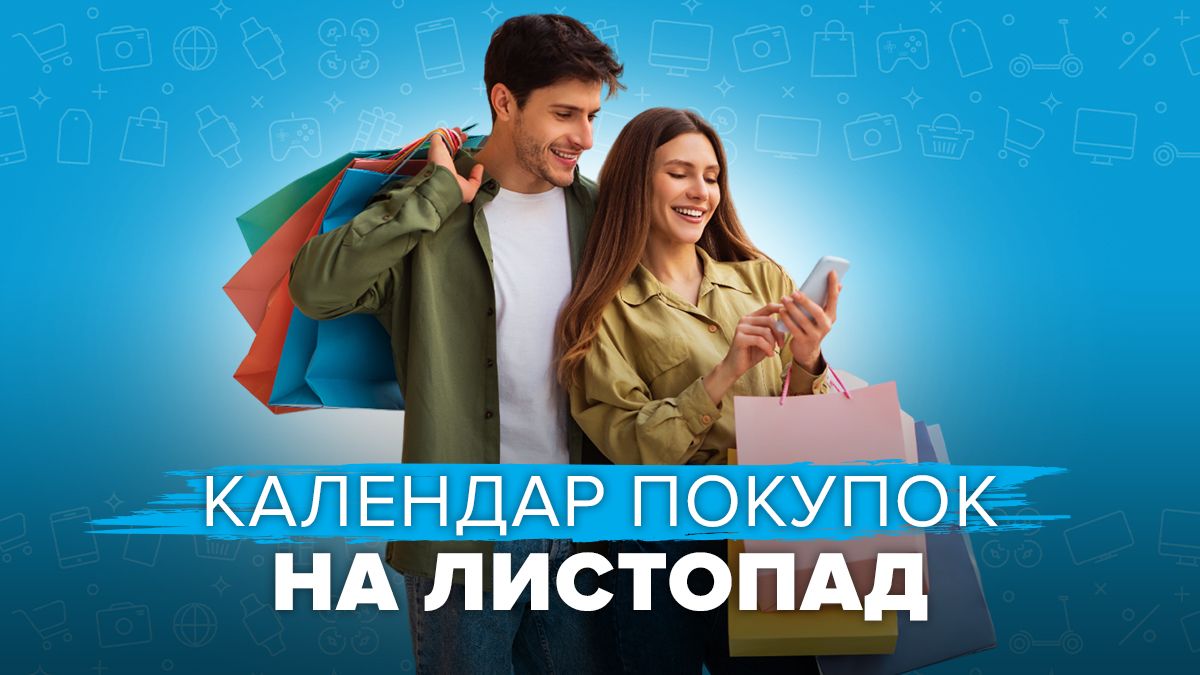 Місячний календар покупок на листопад 2024 Місячний календар покупок на листопад 2024