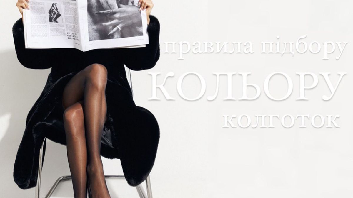 Советы по подбору колготок Советы по подбору колготок