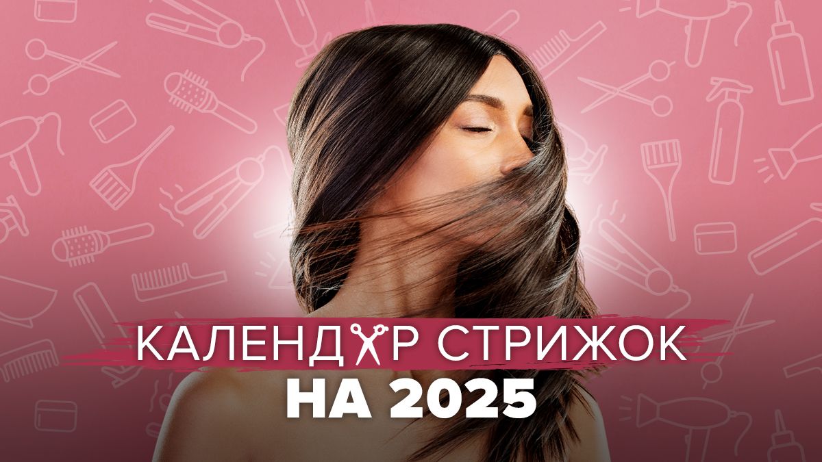Календар стрижок на 2025 рік Календар стрижок на 2025 рік