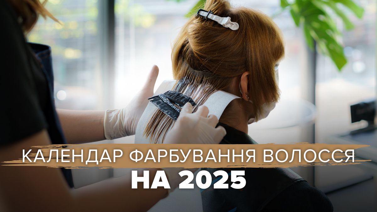 Календар фарбування волосся 2025