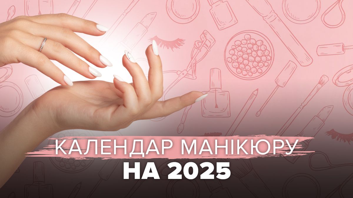 Який манікюр робити в 2025 році Який манікюр робити в 2025 році