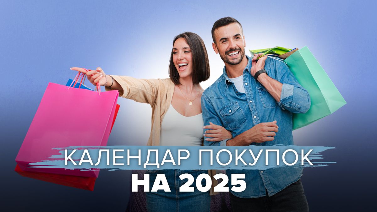 Календар покупок на 2025 рік