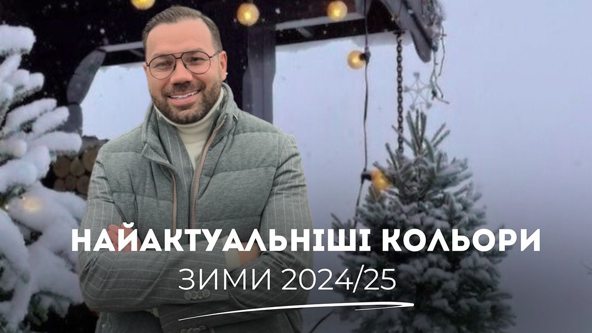 Андре Тан назвав трендові кольори зими Андре Тан назвав трендові кольори зими