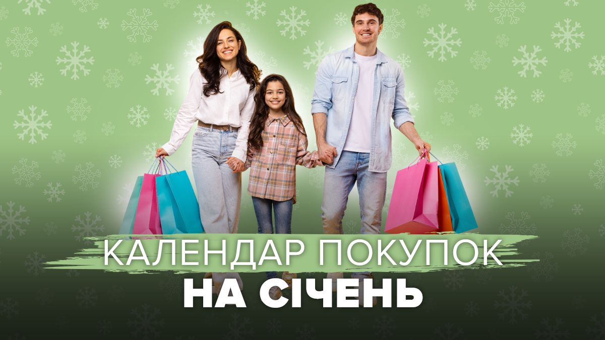 Календар покупок на січень 2025 Календар покупок на січень 2025