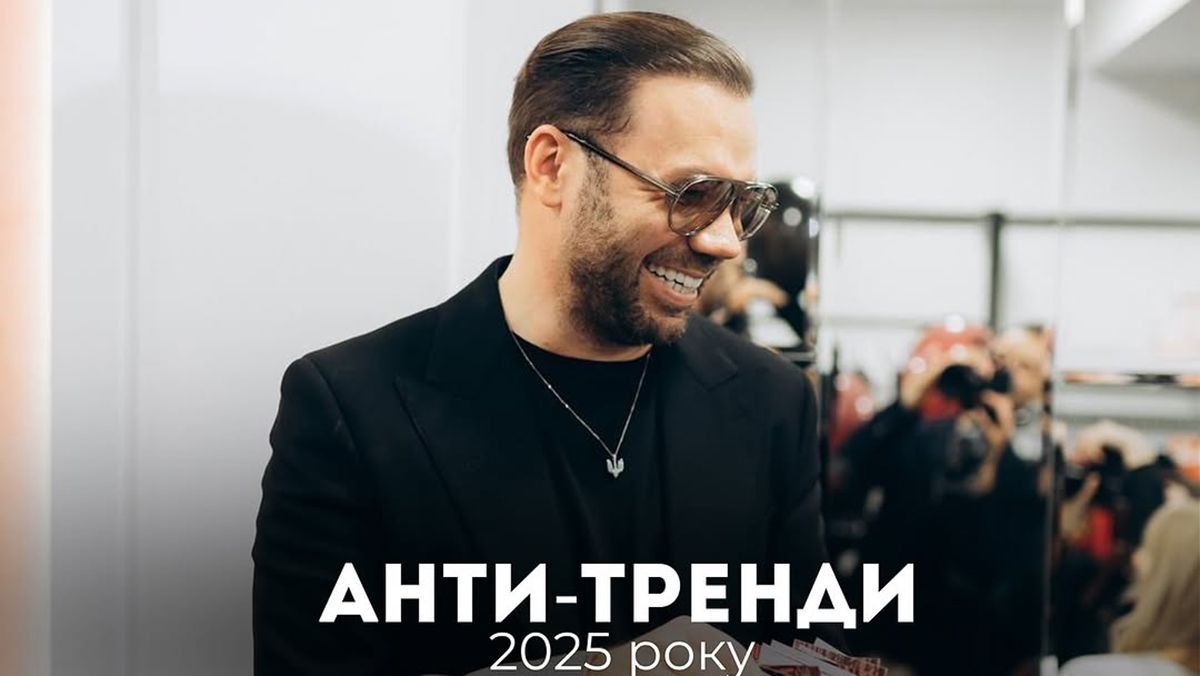 Дизайнер назвав головні антитренди року Дизайнер назвав головні антитренди року