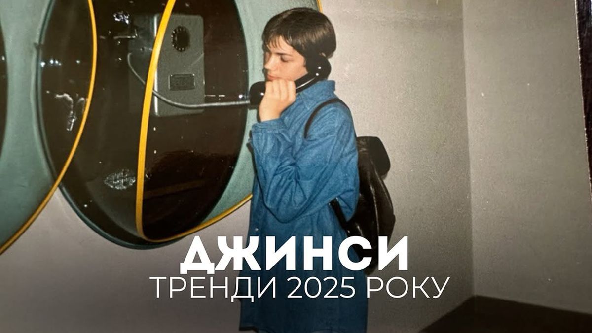 Трендові джинси 2025 року Трендові джинси 2025 року