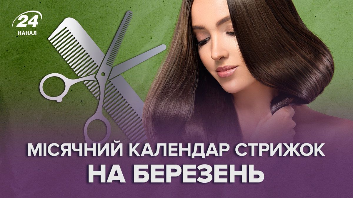 Календар стрижок на березень Календар стрижок на березень