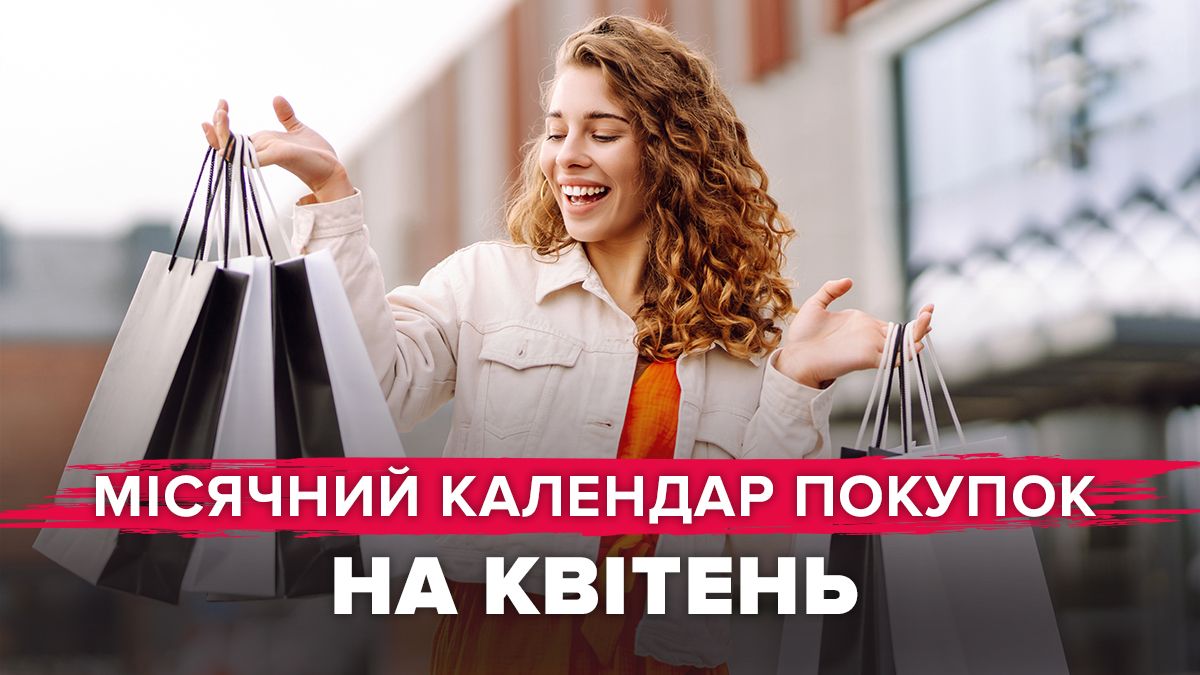 Календар покупок на квітень 2025 року Календар покупок на квітень 2025 року