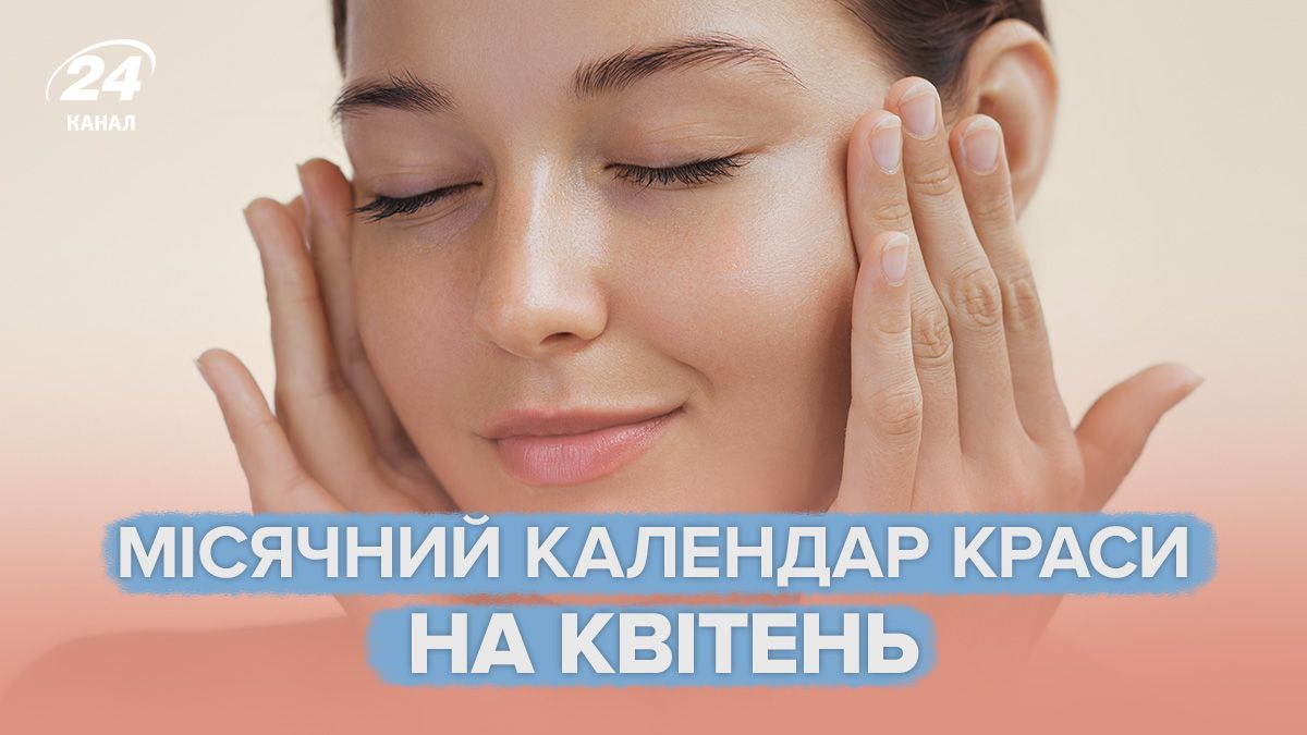 Місячний календар краси на квітень 2025 Місячний календар краси на квітень 2025