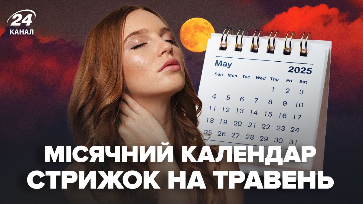 Місячний календар стрижок на травень 2025 Місячний календар стрижок на травень 2025