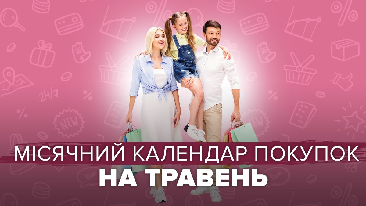 Місячний календар покупок на травень 2025 року Місячний календар покупок на травень 2025 року