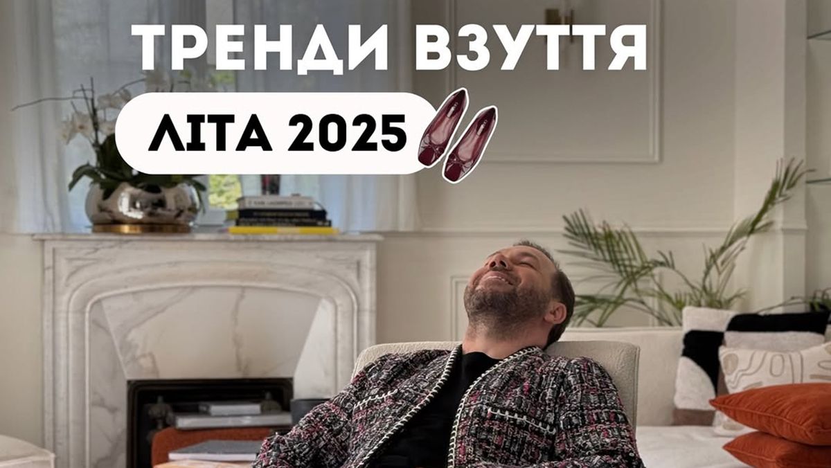 Трендове взуття на літо 2025 Трендове взуття на літо 2025