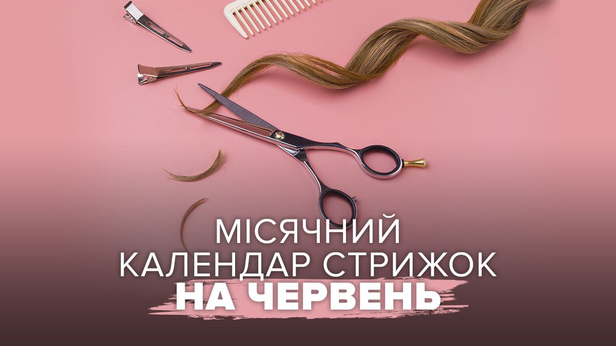 Календарь стрижек на июнь 2025 года