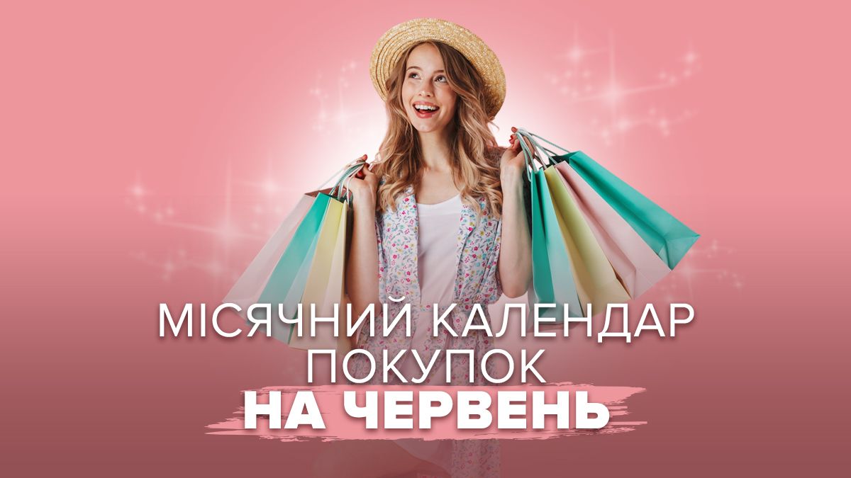 Лунный календарь покупок на июнь 2025 Лунный календарь покупок на июнь 2025