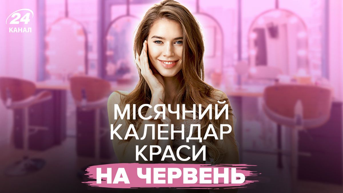 Місячний календар краси на червень 2025 Місячний календар краси на червень 2025