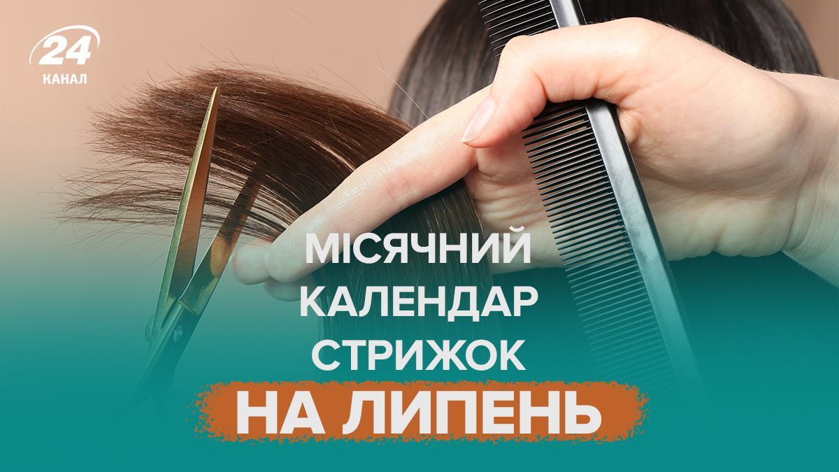 Місячний календар стрижок на липень 2025