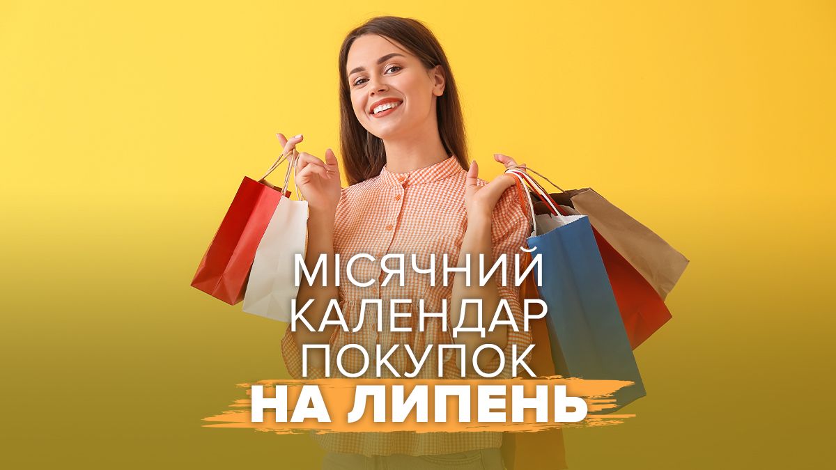 В какой день стоит покупать что-то значительное в июле