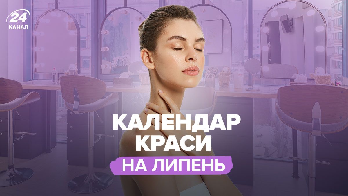 Календарь красоты на июль Календарь красоты на июль
