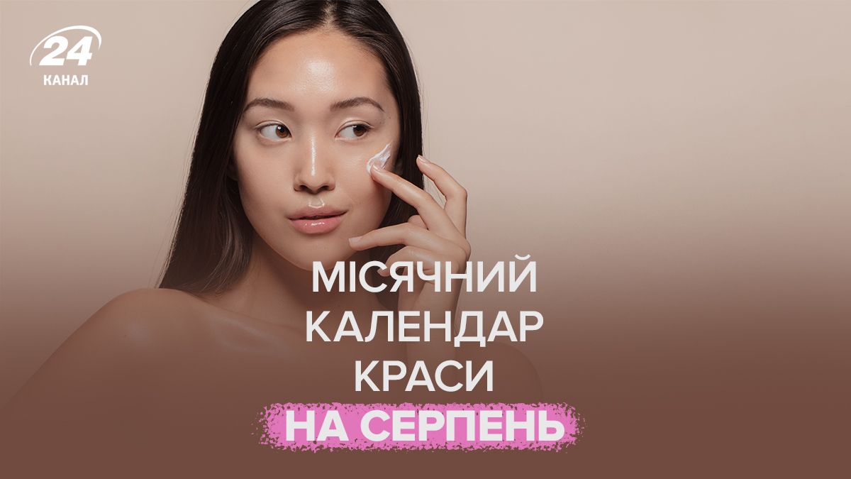 Місячний календар краси на серпень 2025 Місячний календар краси на серпень 2025