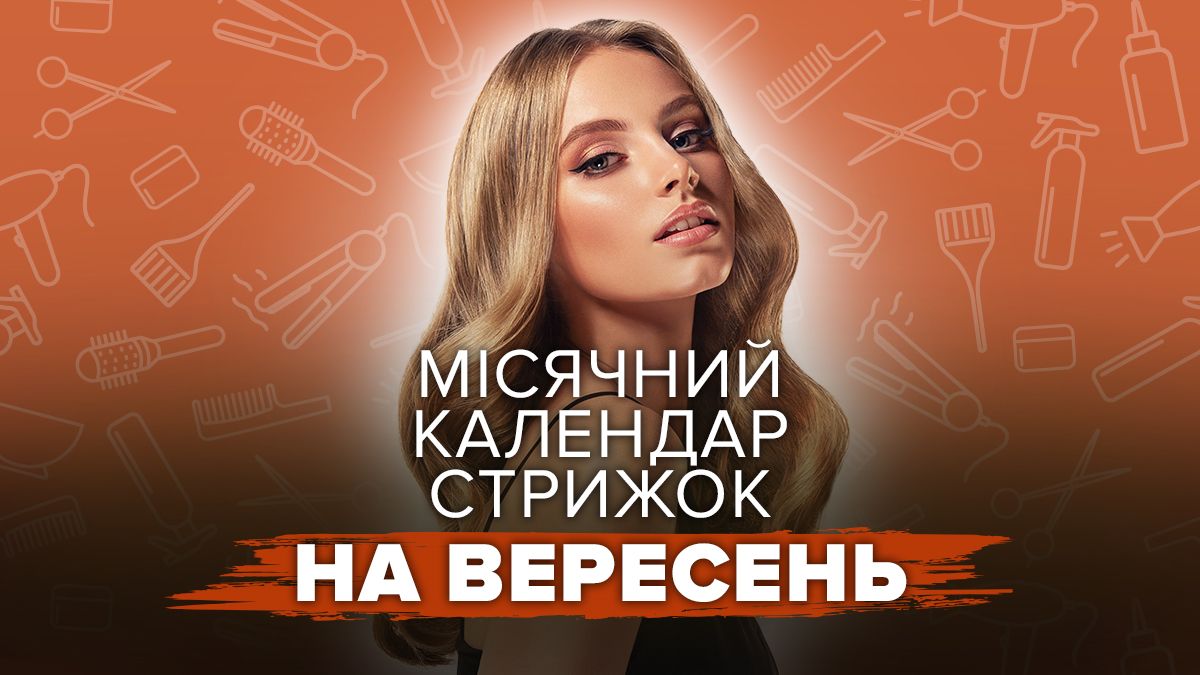 Місячний календар стрижок на вересень Місячний календар стрижок на вересень