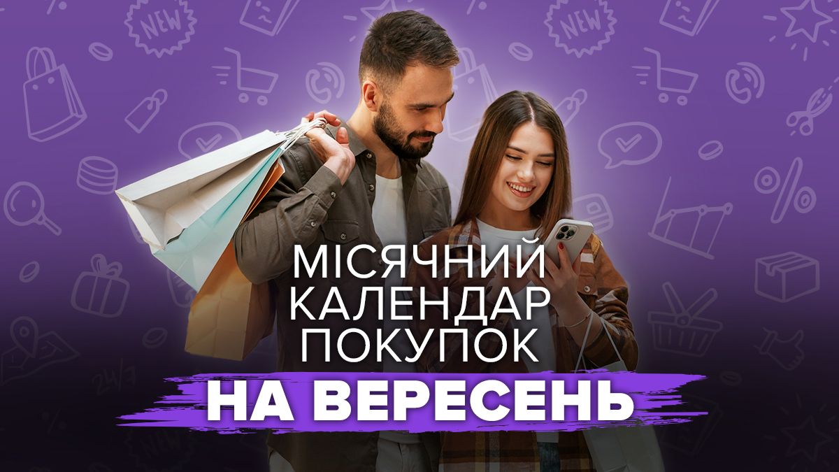 Календар покупок на вересень