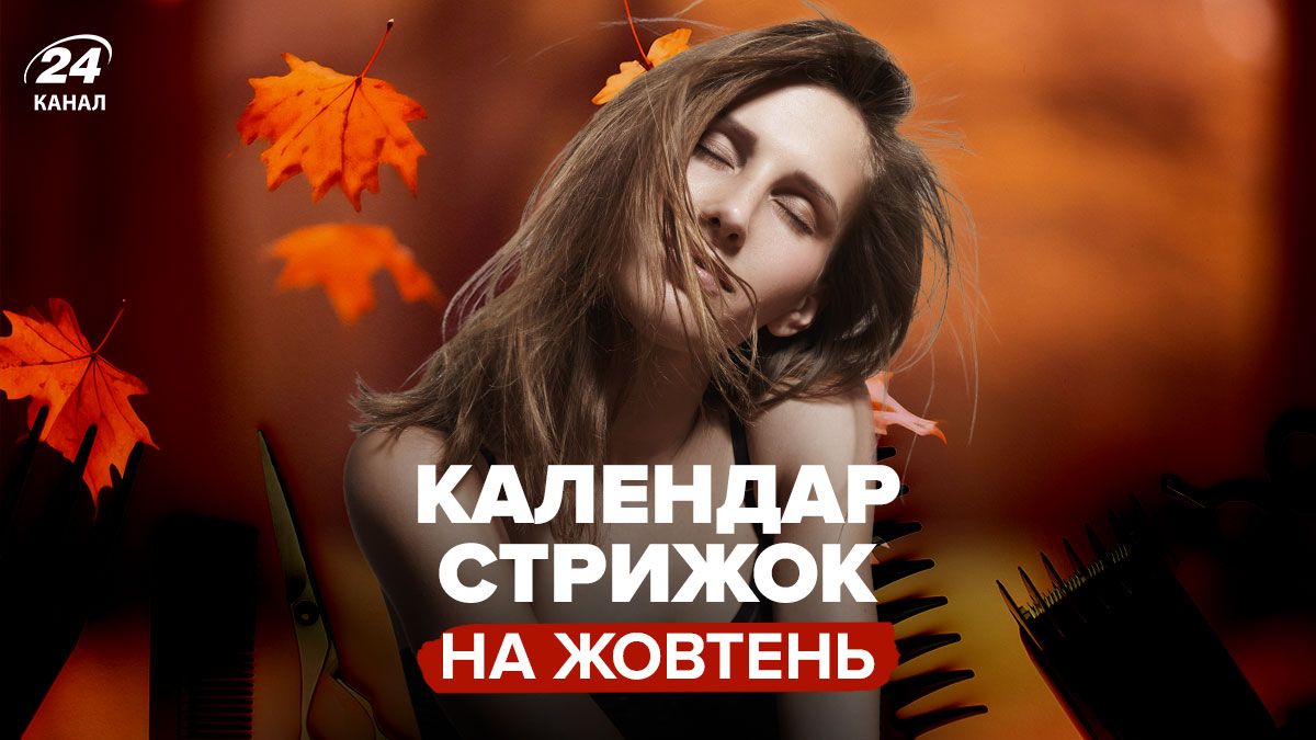 Календар стрижок на жовтень 2025 Календар стрижок на жовтень 2025
