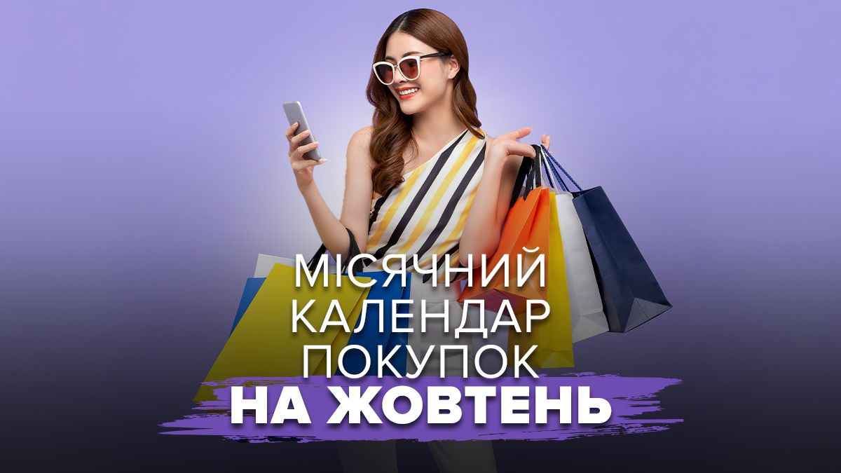 Календар покупок на жовтень Календар покупок на жовтень