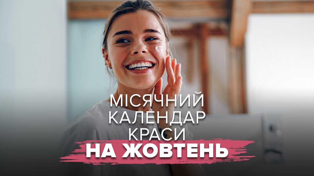 Місячний календар краси Місячний календар краси
