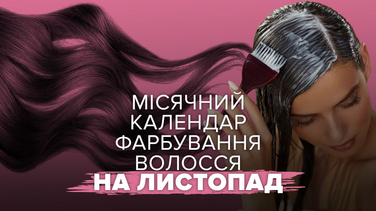 Календарь окрашивания на ноябрь Календарь окрашивания на ноябрь