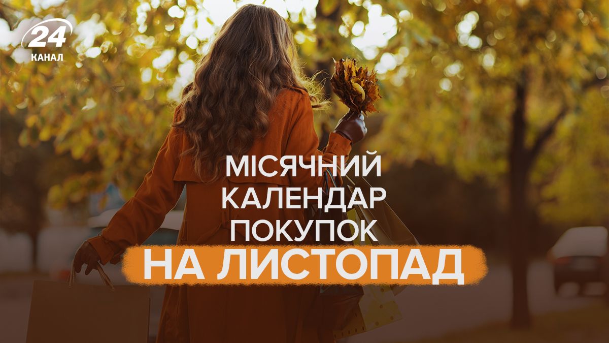 Календар покупок на листопад 2025 Календар покупок на листопад 2025