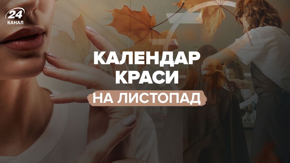 Календар краси на листопад 2025 Календар краси на листопад 2025