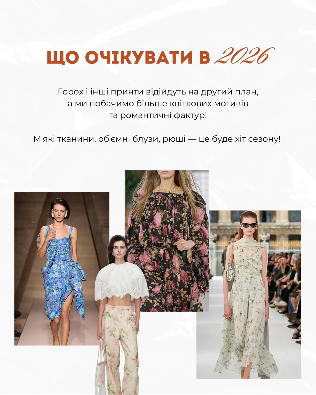 Тренди 2026 року / Фото з інстаграму Андре Тана Тренди 2026 року / Фото з інстаграму Андре Тана