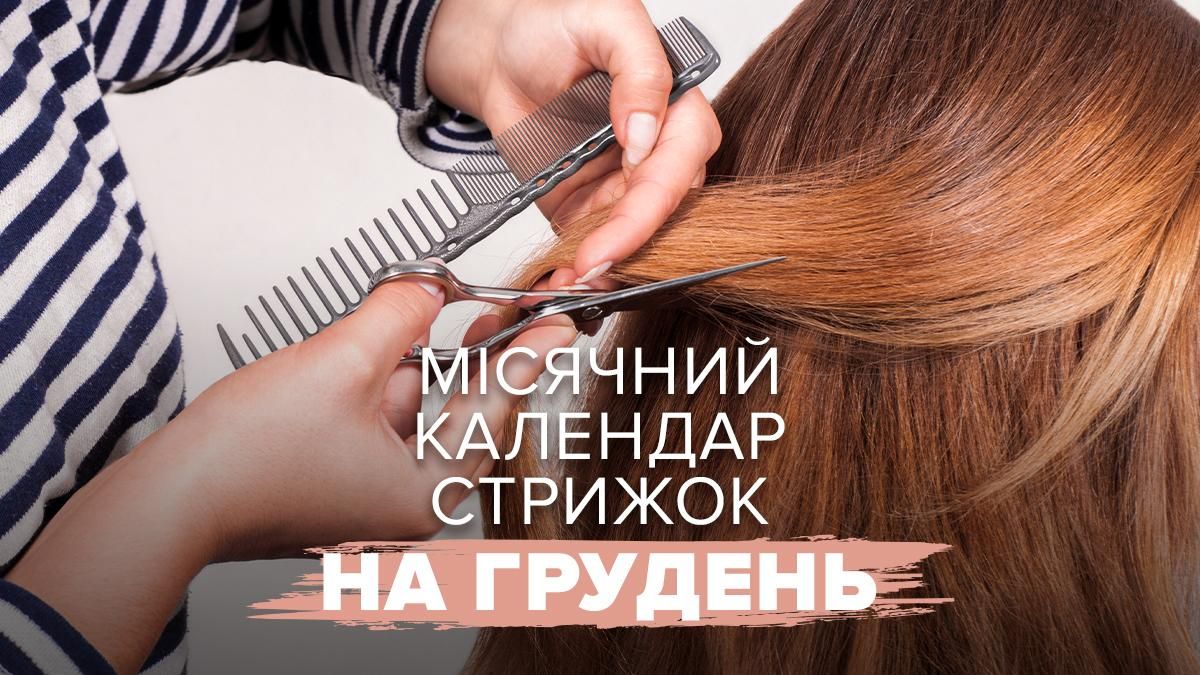 Календар стрижок на грудень 2025 Календар стрижок на грудень 2025
