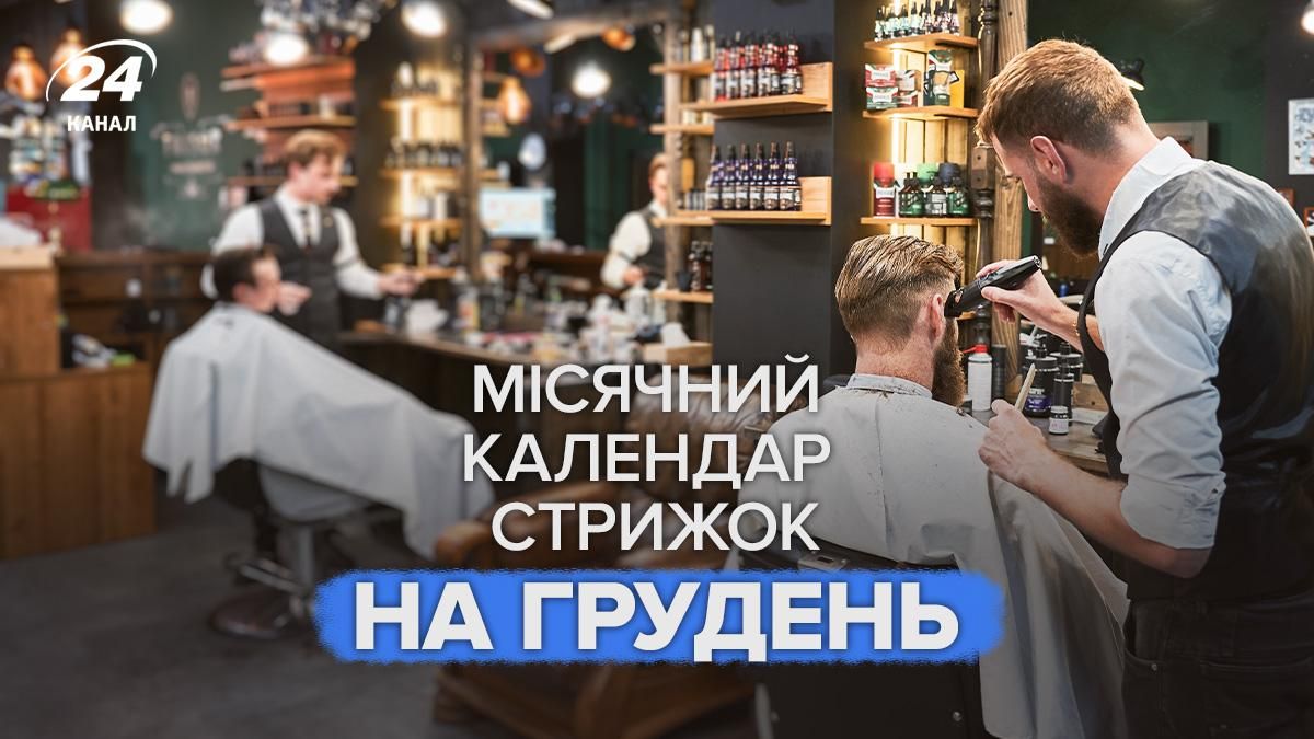 Календарь стрижек на декабрь для мужчин