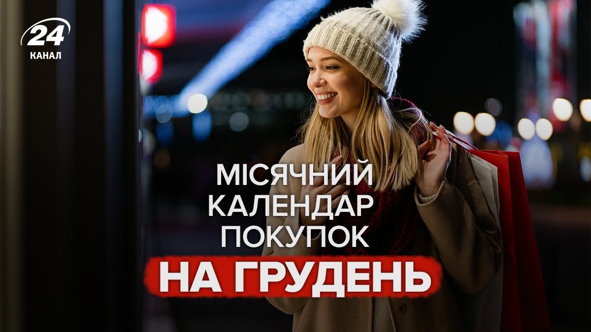 Календар покупок на грудень 2025 Календар покупок на грудень 2025