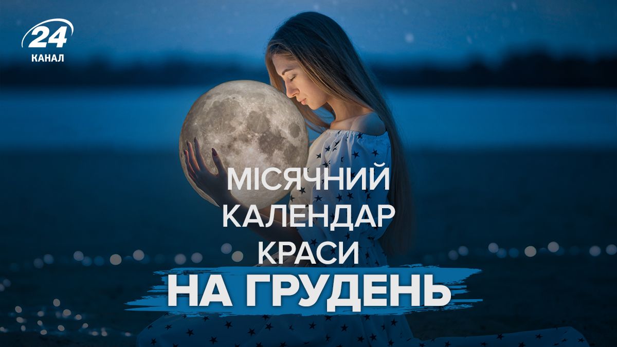 Календар краси на грудень 2025 Календар краси на грудень 2025