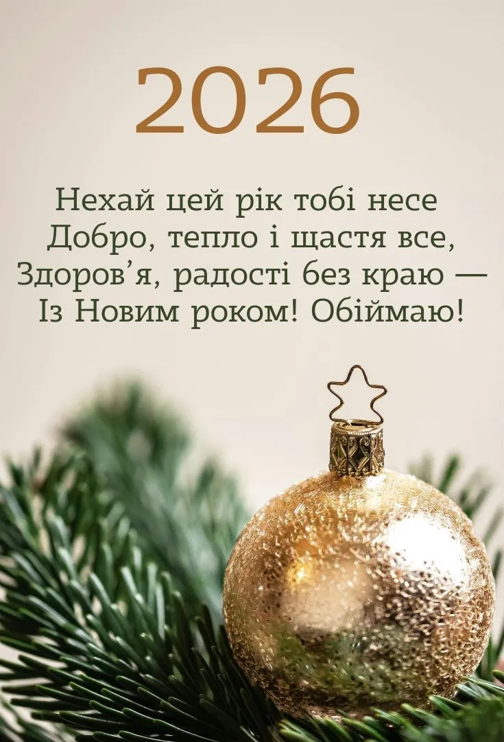 Привітання для подруги з Новим роком 2026 - гарні картинки і слова