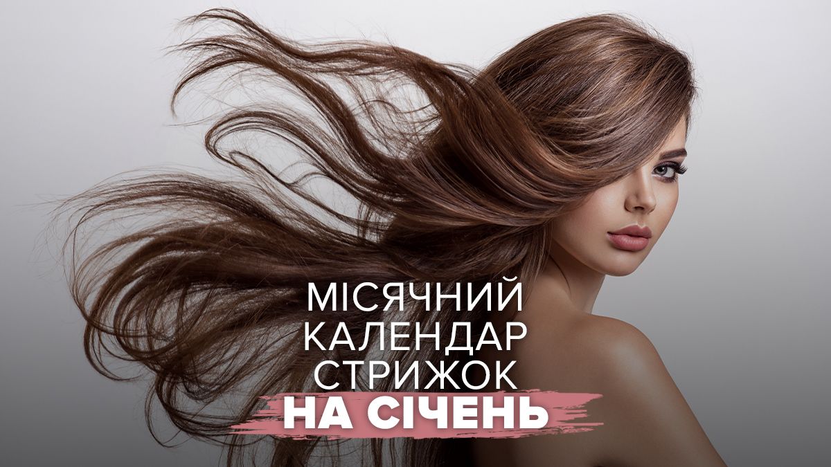 Місячний календар стрижок на січень 2025 Місячний календар стрижок на січень 2025