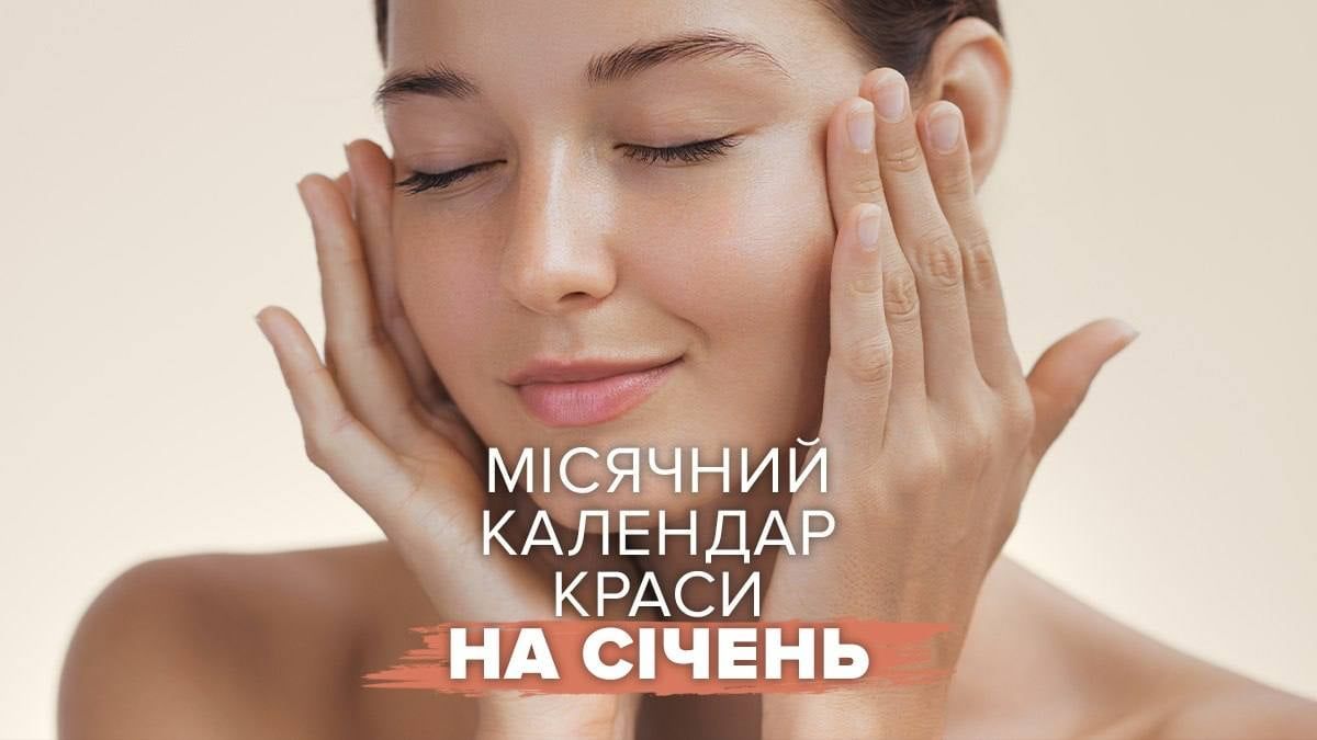 Лунный календарь красоты на январь 2026 года Лунный календарь красоты на январь 2026 года