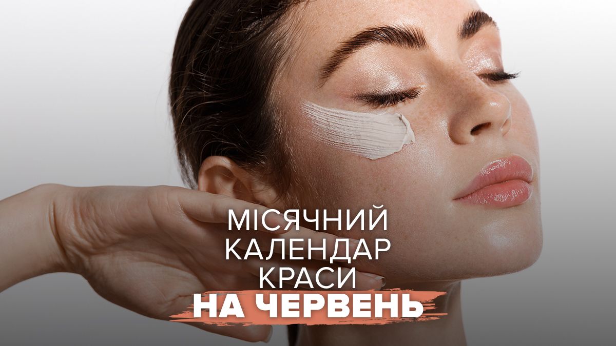 Місячний календар краси на червень 2026 Місячний календар краси на червень 2026