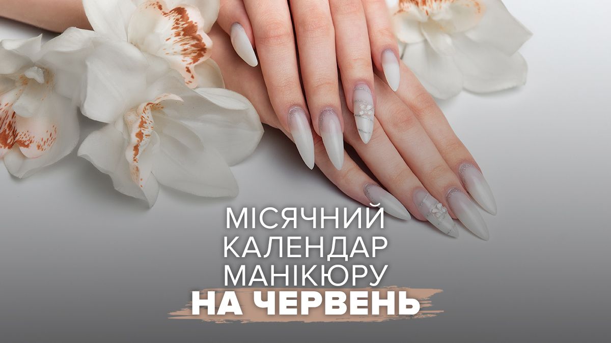 Місячний календар манікюру на червень 2026