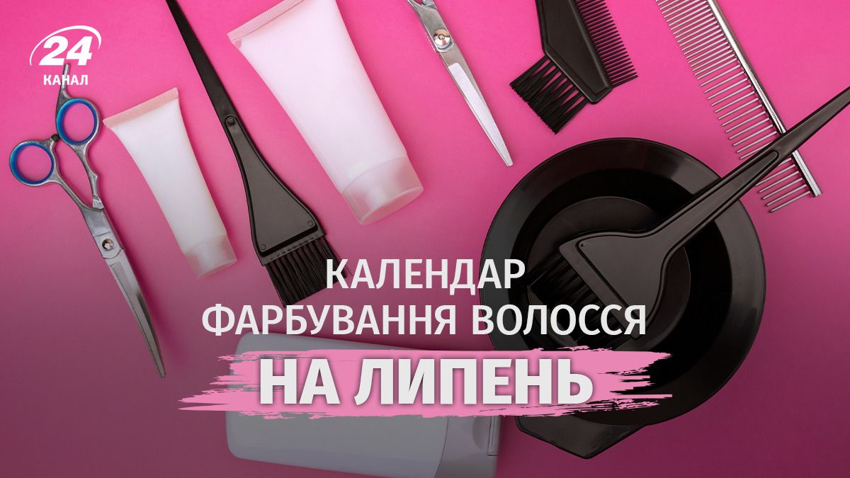 Календар фарбування волосся на липень 