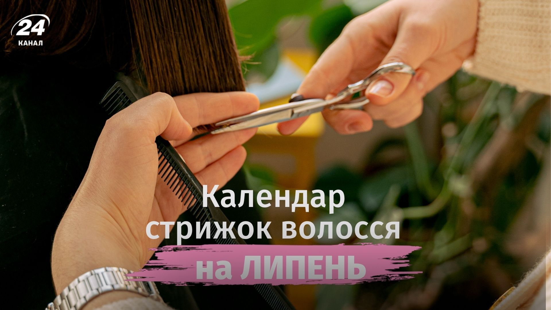 Місячний календар стрижок на липень 2026